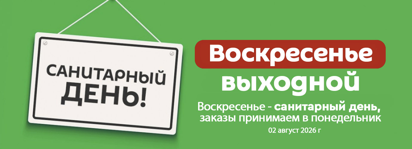 заказы принимаем во вторник!