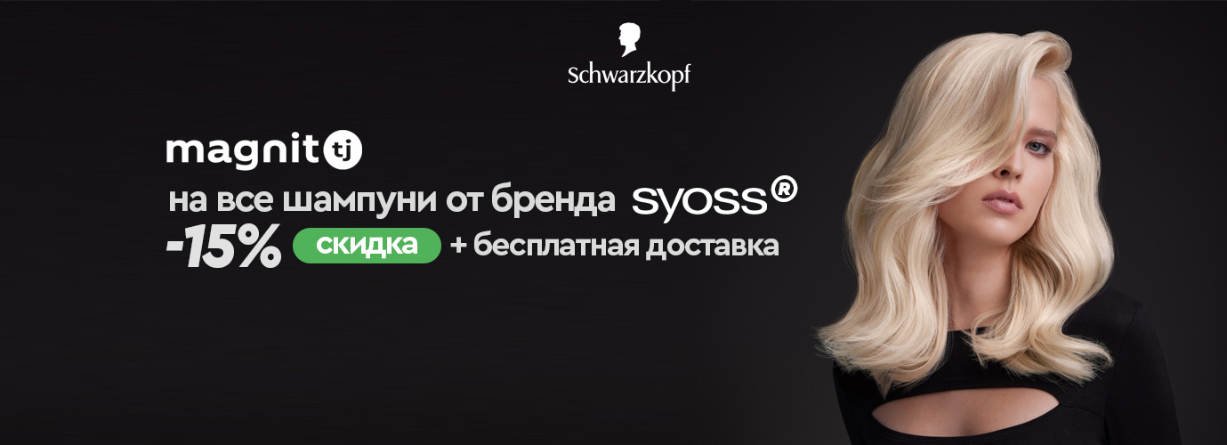 на шампуни SYOSS®