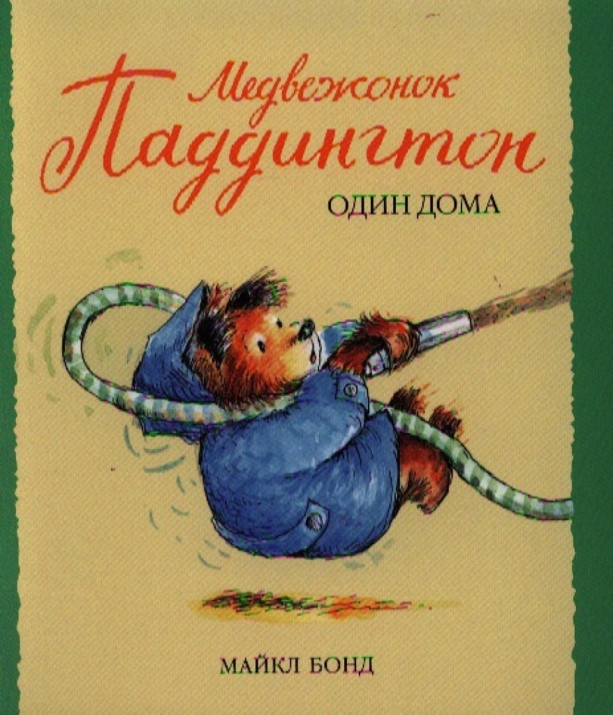 Продуктовый Интернет-магазин MAGNIT.TJ — Книжка Медвежонок Паддингтон один  дома.